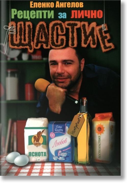 Рецепти за лично щастие