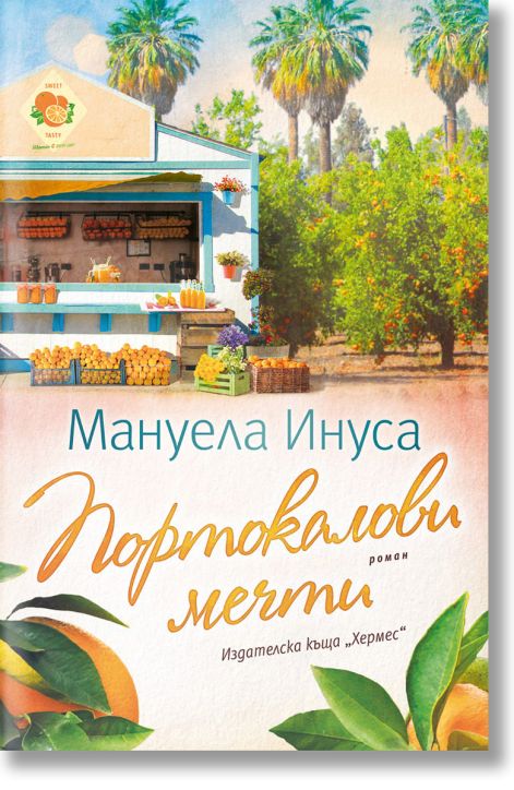 Портокалови мечти