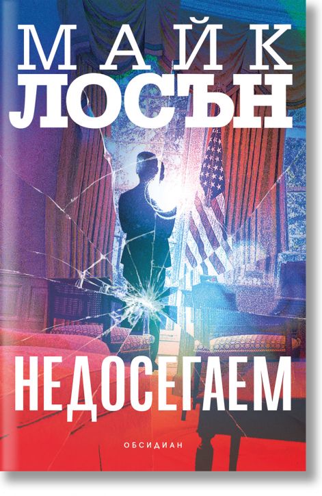 Недосегаем