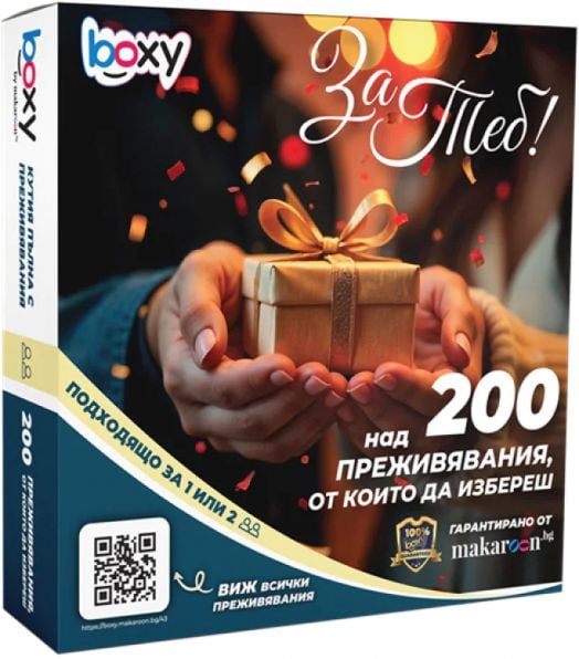 Ваучер за преживяване BOXY - За теб!