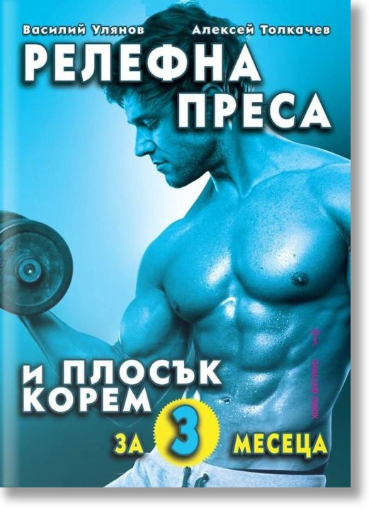 Релефна преса и плосък корем