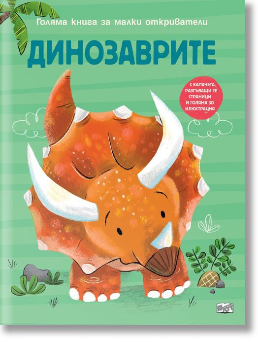 Голяма книга за малки откриватели: Динозаврите