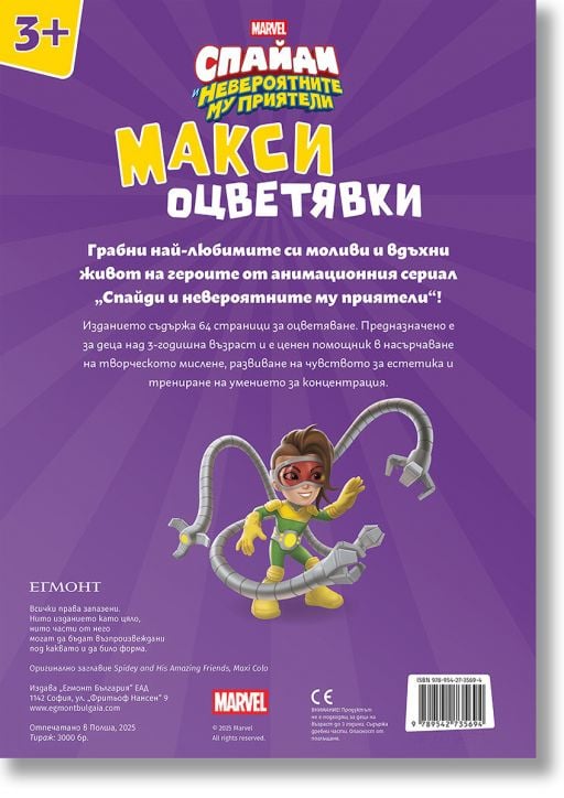 Макси оцветявки: Спайди