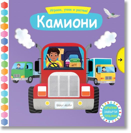 Играем, учим и растем! Камиони