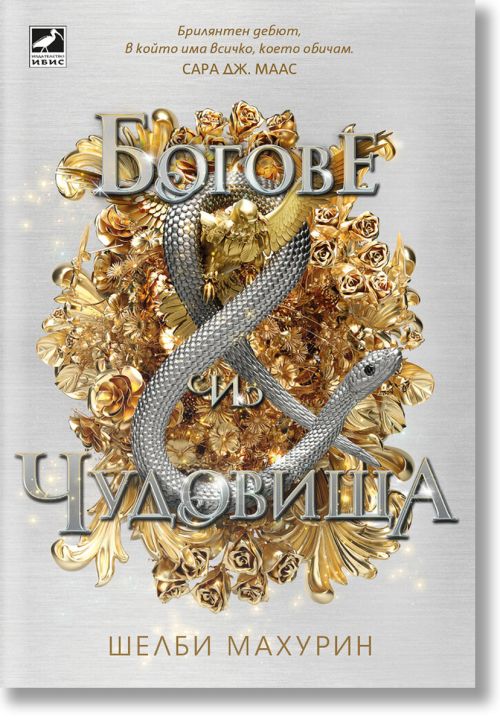 Богове и чудовища