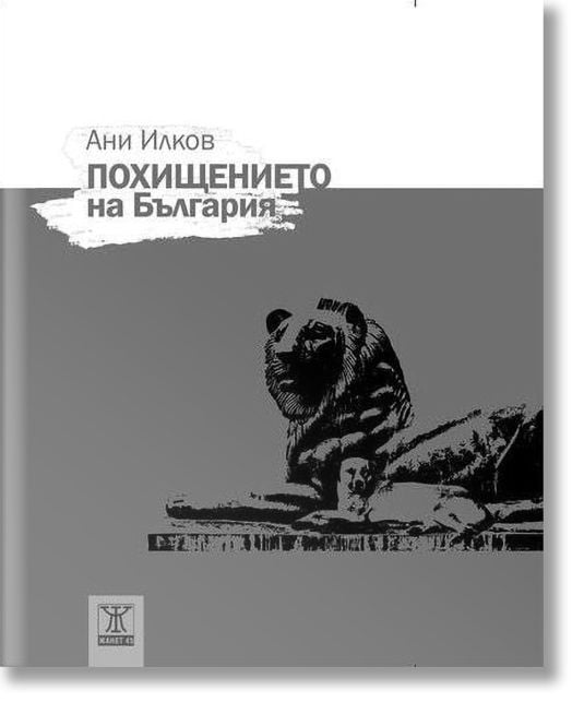 Похищението на България