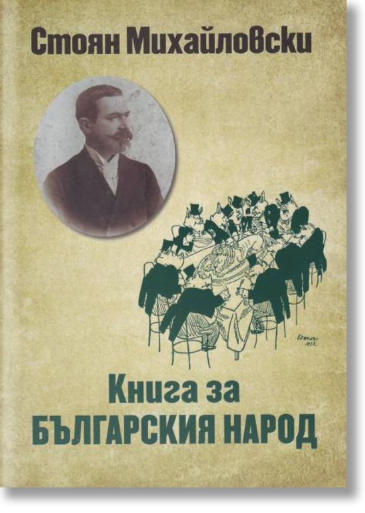 Книга за българския народ