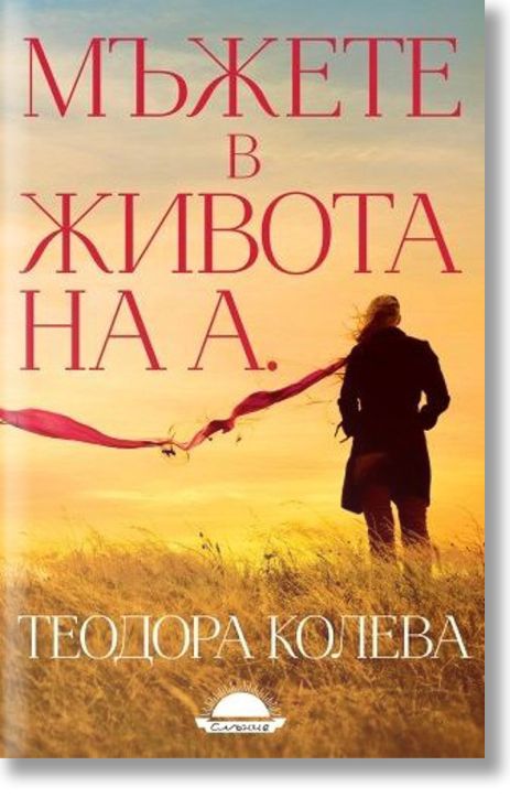 Мъжете в живота на А.