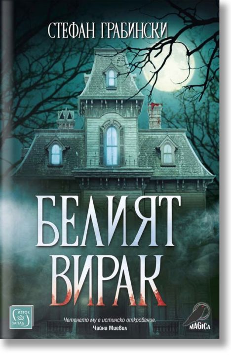 Белият вирак. Разкази