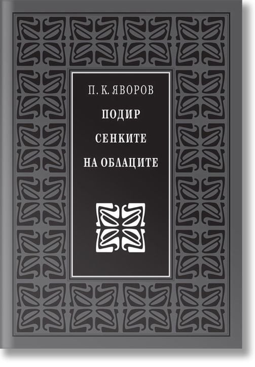 Подир сенките на облаците