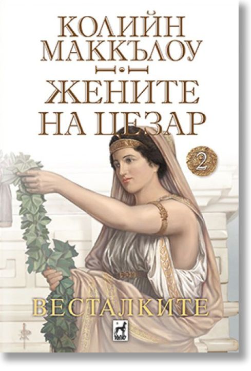 Жените на Цезар, книга 2: Весталките