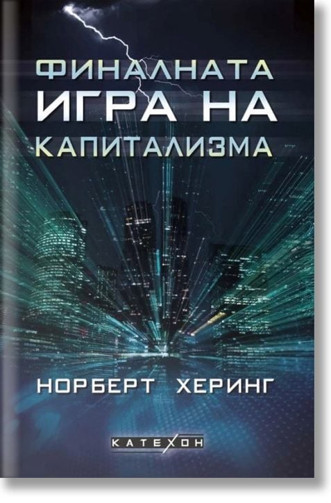 Финалната игра на капитализма