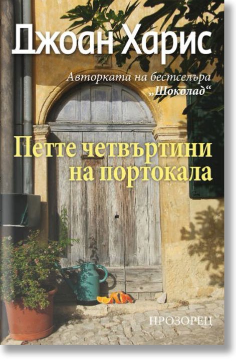 Петте четвъртини на портокала