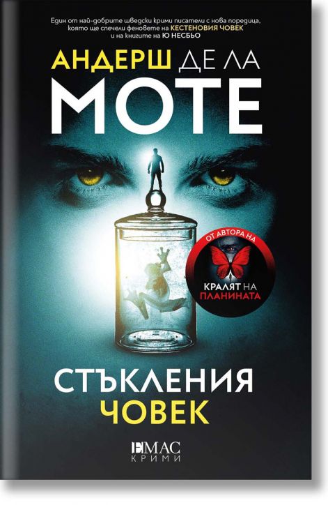 Стъкления човек