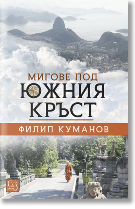 Мигове под Южния кръст