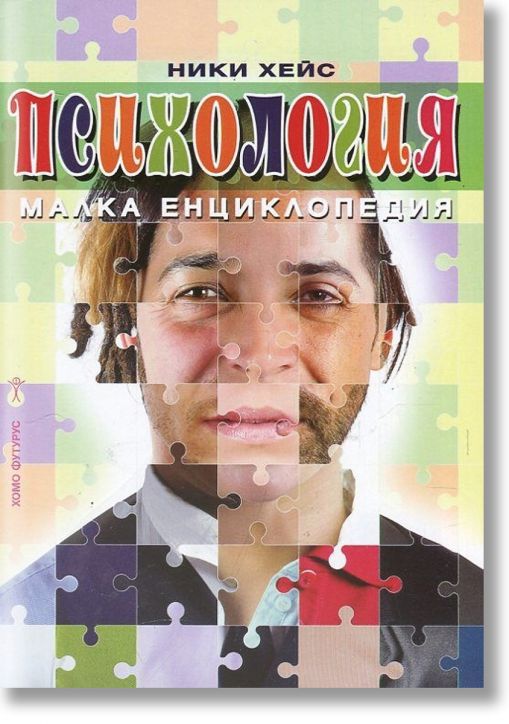 Психология. Малка енциклопедия