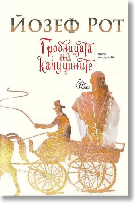 Гробницата на капуцините