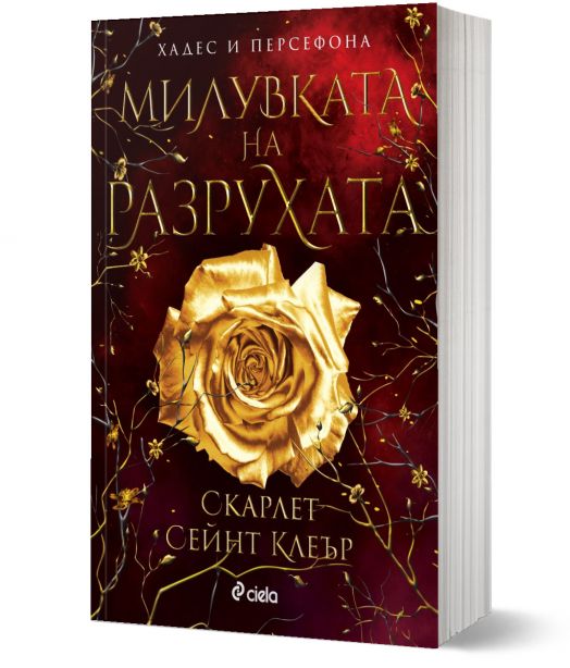 Милувката на разрухата