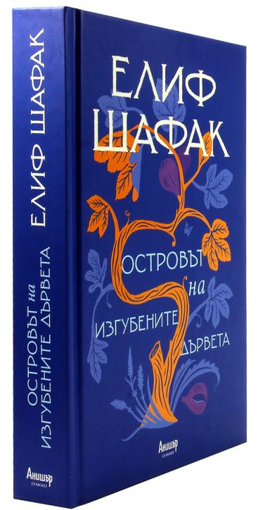 Островът на изгубените дървета