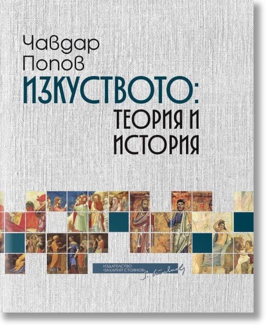 Изкуството. Теория и история