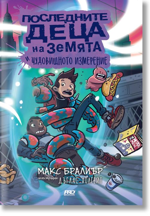 Последните деца на Земята и чудовищното измерение, книга 9