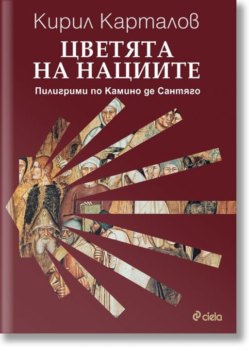 Цветята на нациите. Пилигрими по Камино де Сантяго