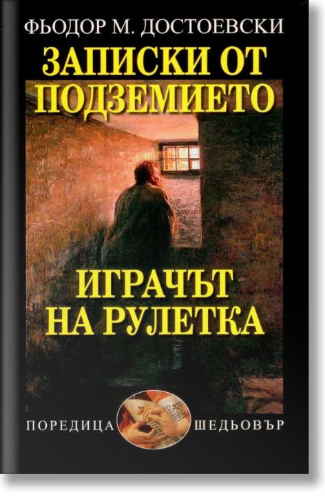 Записки от подземието. Играчът на рулетка
