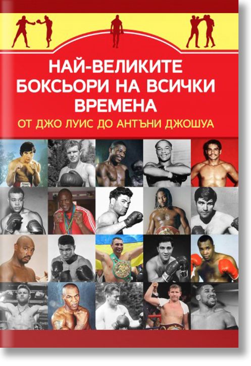 Най-великите боксьори на всички времена от Джо Луис до Антъни Джошуа