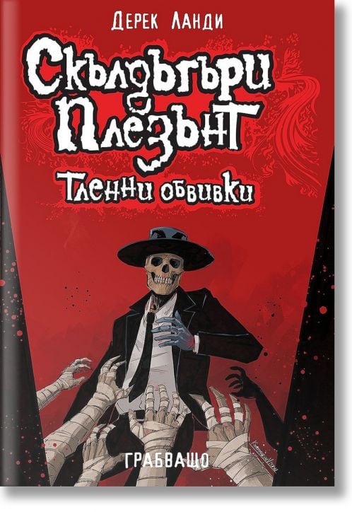 Скълдъгъри Плезънт, книга 5: Тленни обвивки (Обновено издание)