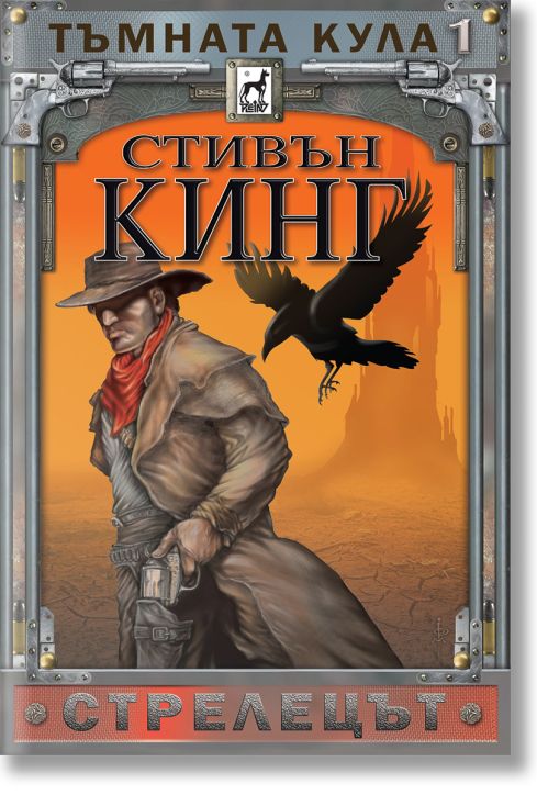 Тъмната кула, книга 1: Стрелецът, ново издание, меки корици