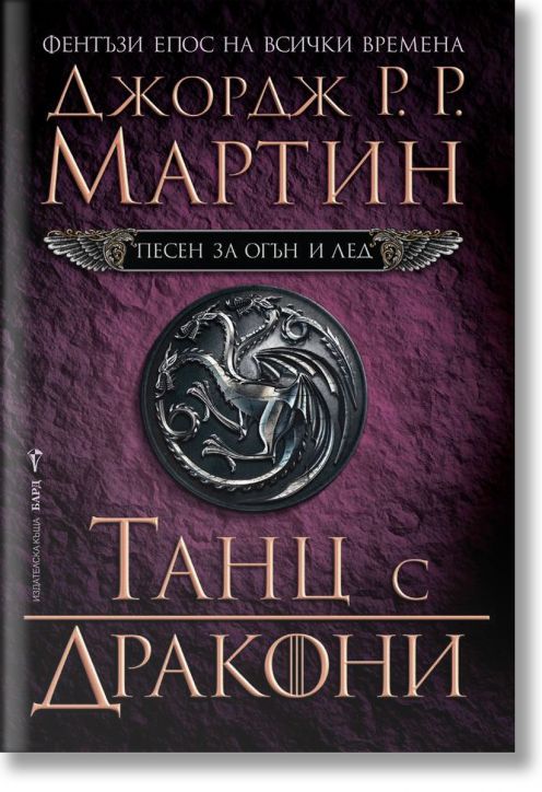 Песен за огън и лед, книга 5: Танц с дракони