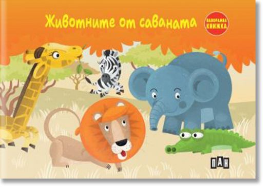 Животните от саваната,панорамна книжка