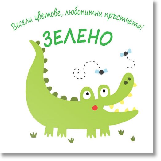 Весели цветове, любопитни пръстчета! Зелено
