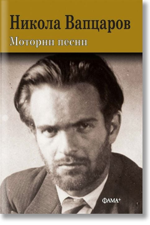 Моторни песни