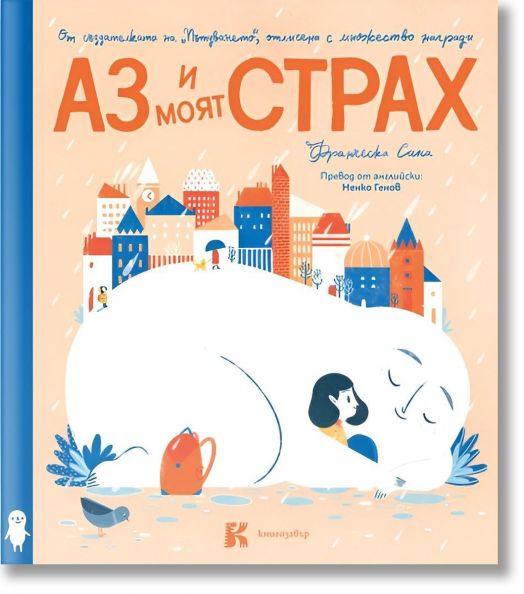 Аз и моят страх