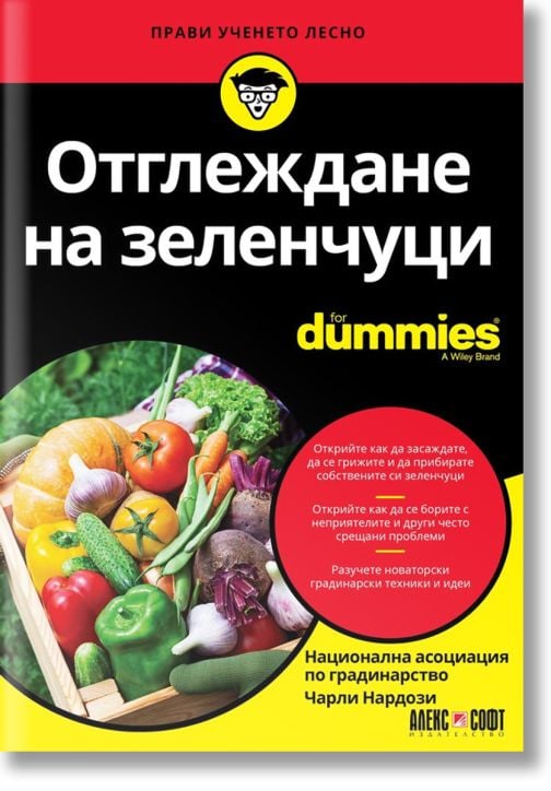 For Dummies: Отглеждане на зеленчуци