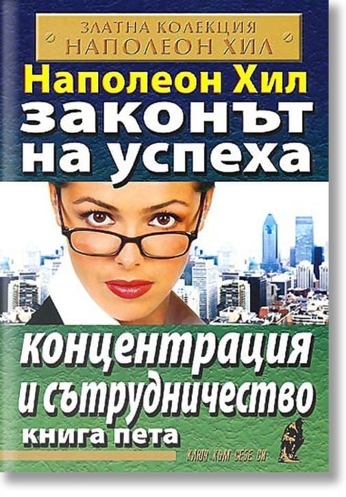 Законът на успеха, книга 5: Концентрация и сътрудничество