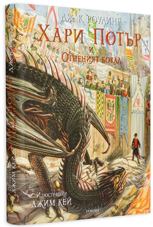 Хари Потър и Огненият бокал - илюстровано издание