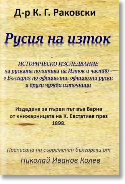 Русия на изток