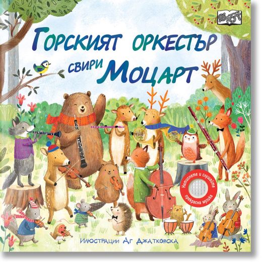 Горският оркестър свири Моцарт
