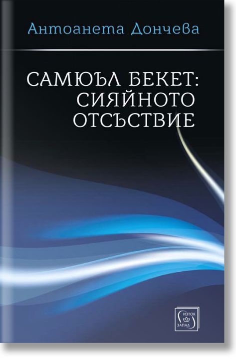 Самюъл Бекет: Сияйното отсъствие