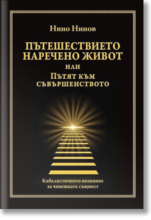 Пътешествието наречено живот или Пътят към съвършенството