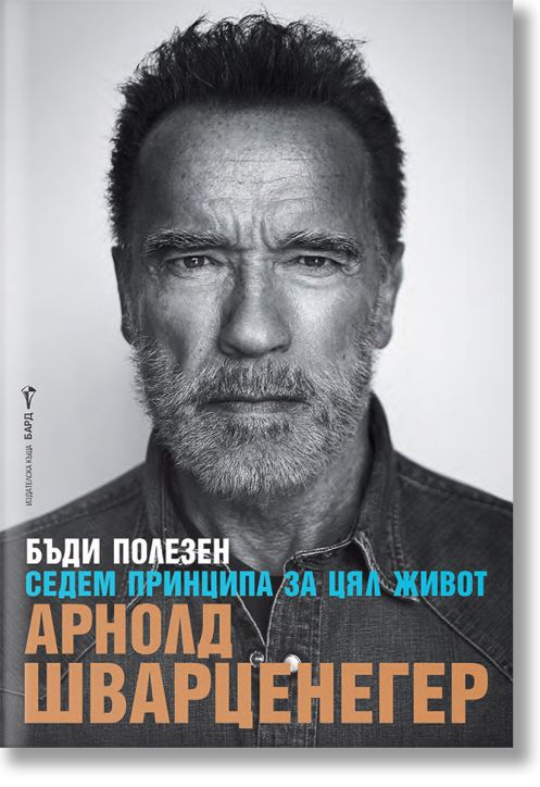 Бъди полезен. Седем принципа за цял живот