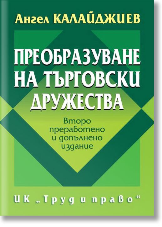 Преобразуване на търговски дружества, второ преработено и допълнено издание