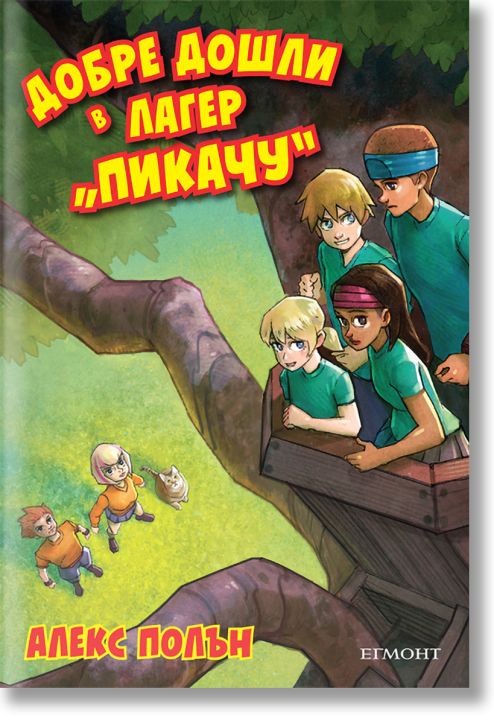 Добре дошли в лагер 