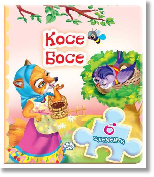 Книжка с пъзели: Косе Босе