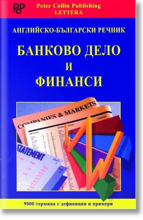 Английско-български речник: Банково дело и финанси