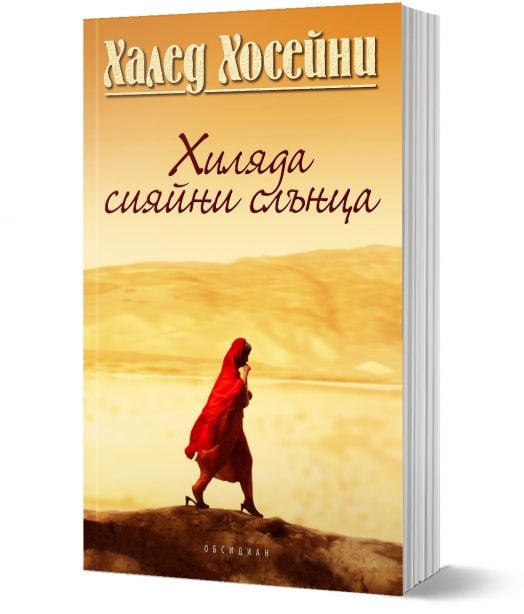 Хиляда сияйни слънца