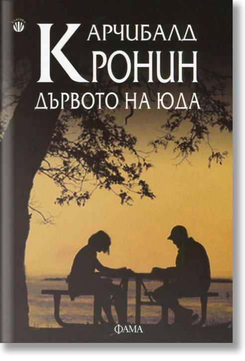 Дървото на Юда