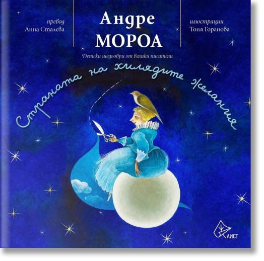 Страната на хилядите желания